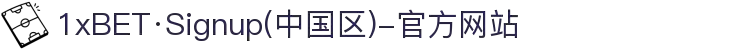 1xBET·Signup(中国区)-官方网站